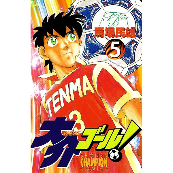 Amazon.co.jp: 大介ゴール！ 1 (少年チャンピオン・コミックス